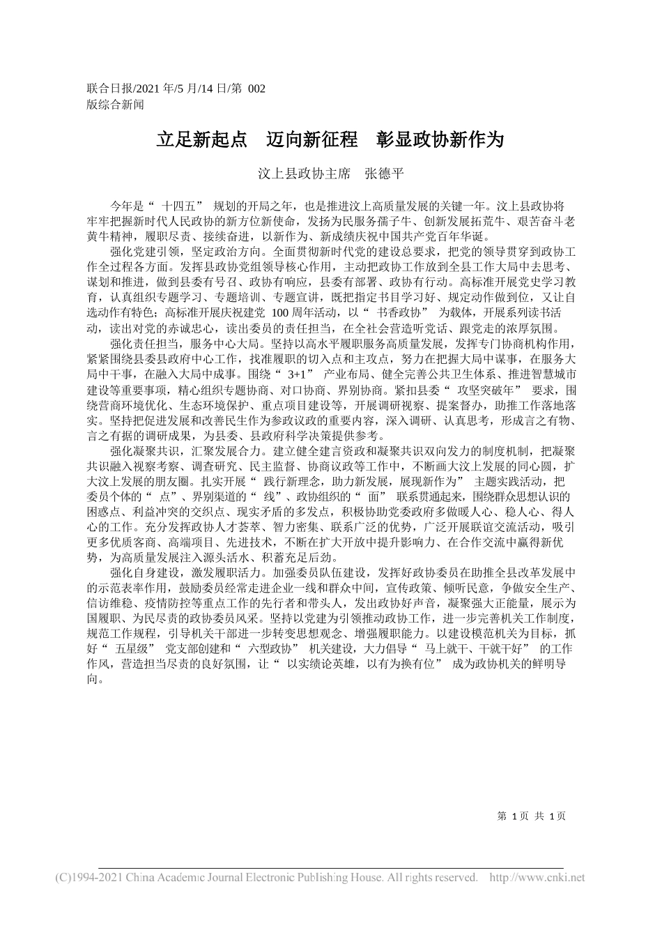 汶上县政协主席张德平：立足新起点迈向新征程彰显政协新作为_第1页