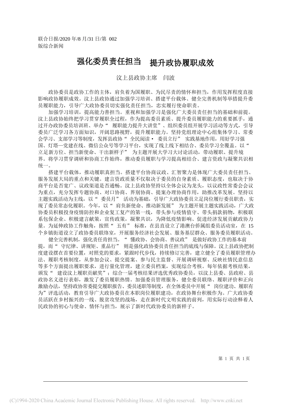 汶上县政协主席闫波：强化委员责任担当提升政协履职成效_第1页