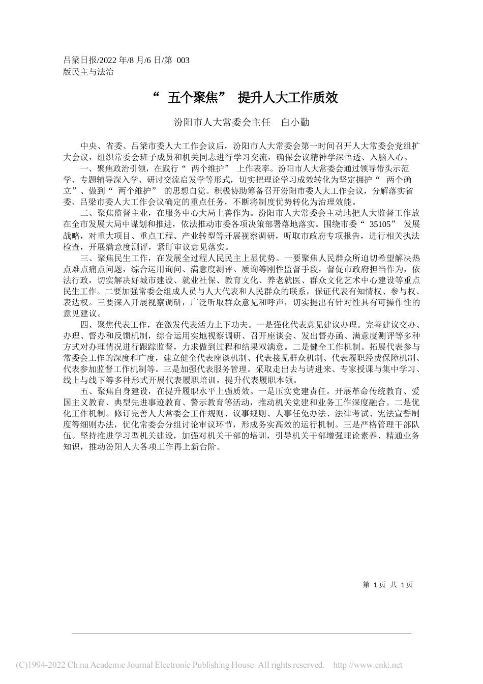 汾阳市人大常委会主任白小勤：五个聚焦提升人大工作质效_第1页