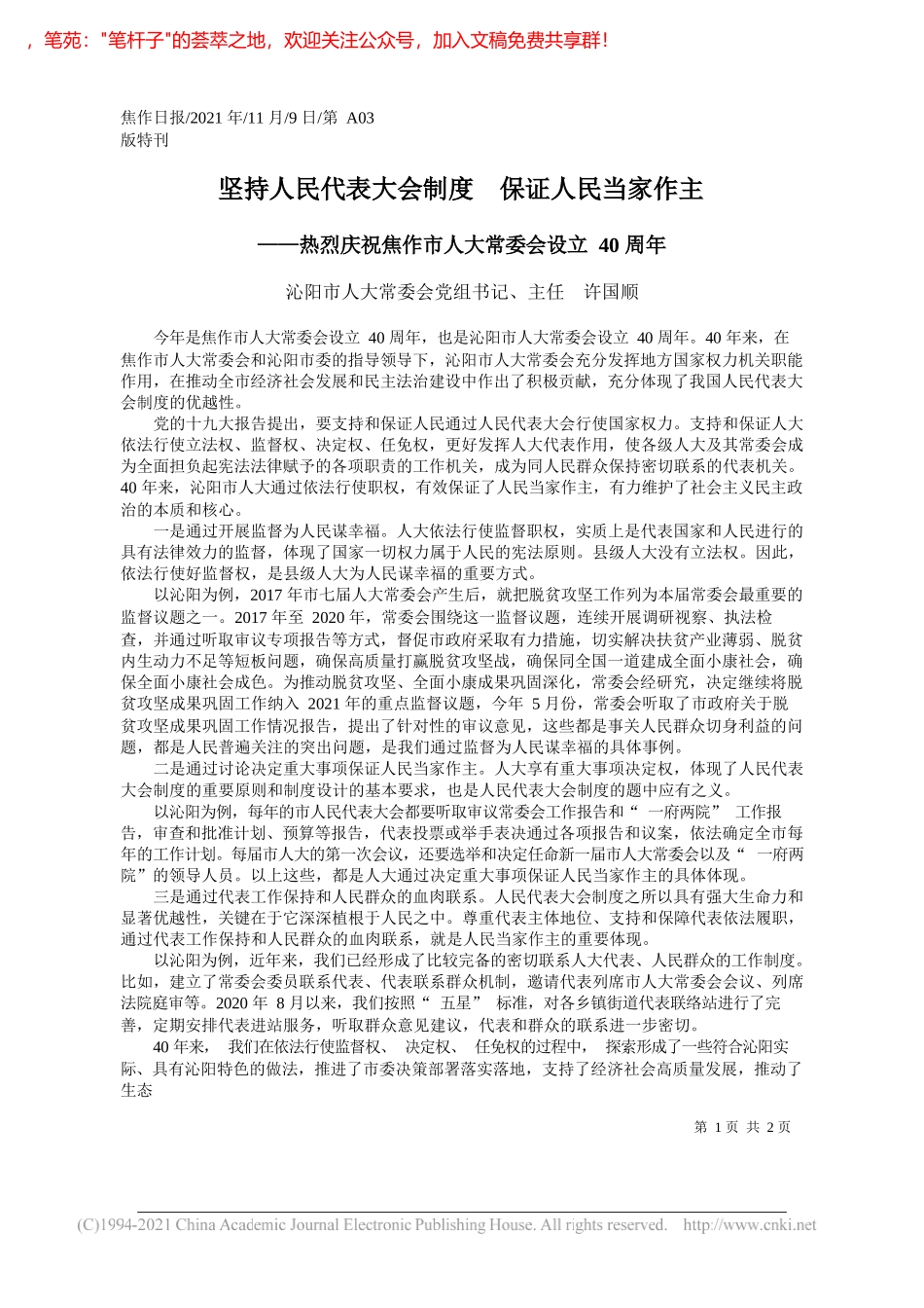 沁阳市人大常委会党组书记、主任许国顺：坚持人民代表大会制度保证人民当家作主_第1页