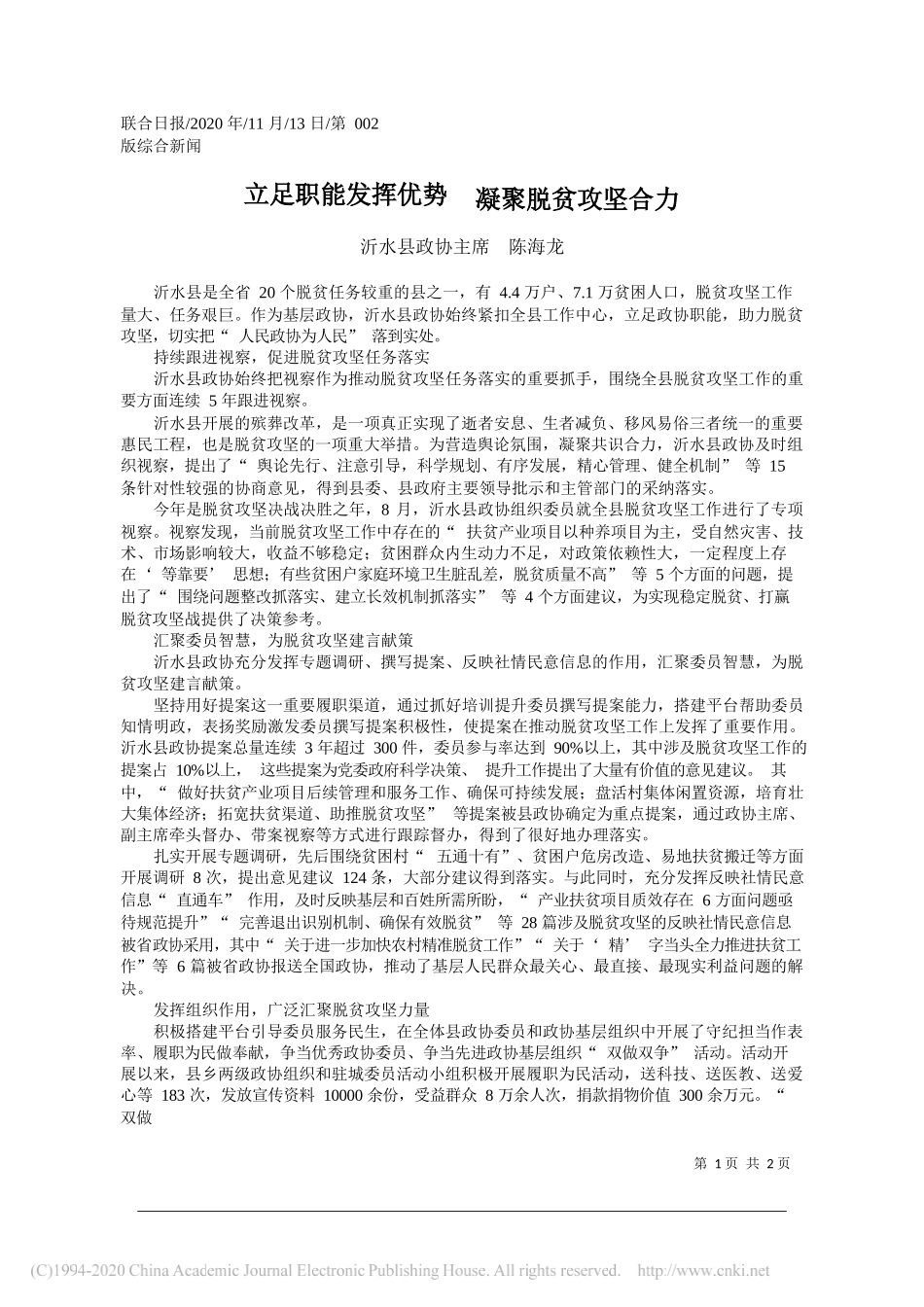 沂水县政协主席陈海龙：立足职能发挥优势凝聚脱贫攻坚合力_第1页