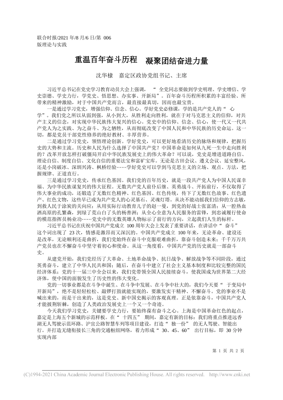 沈华棣嘉定区政协党组书记、主席：重温百年奋斗历程凝聚团结奋进力量_第1页