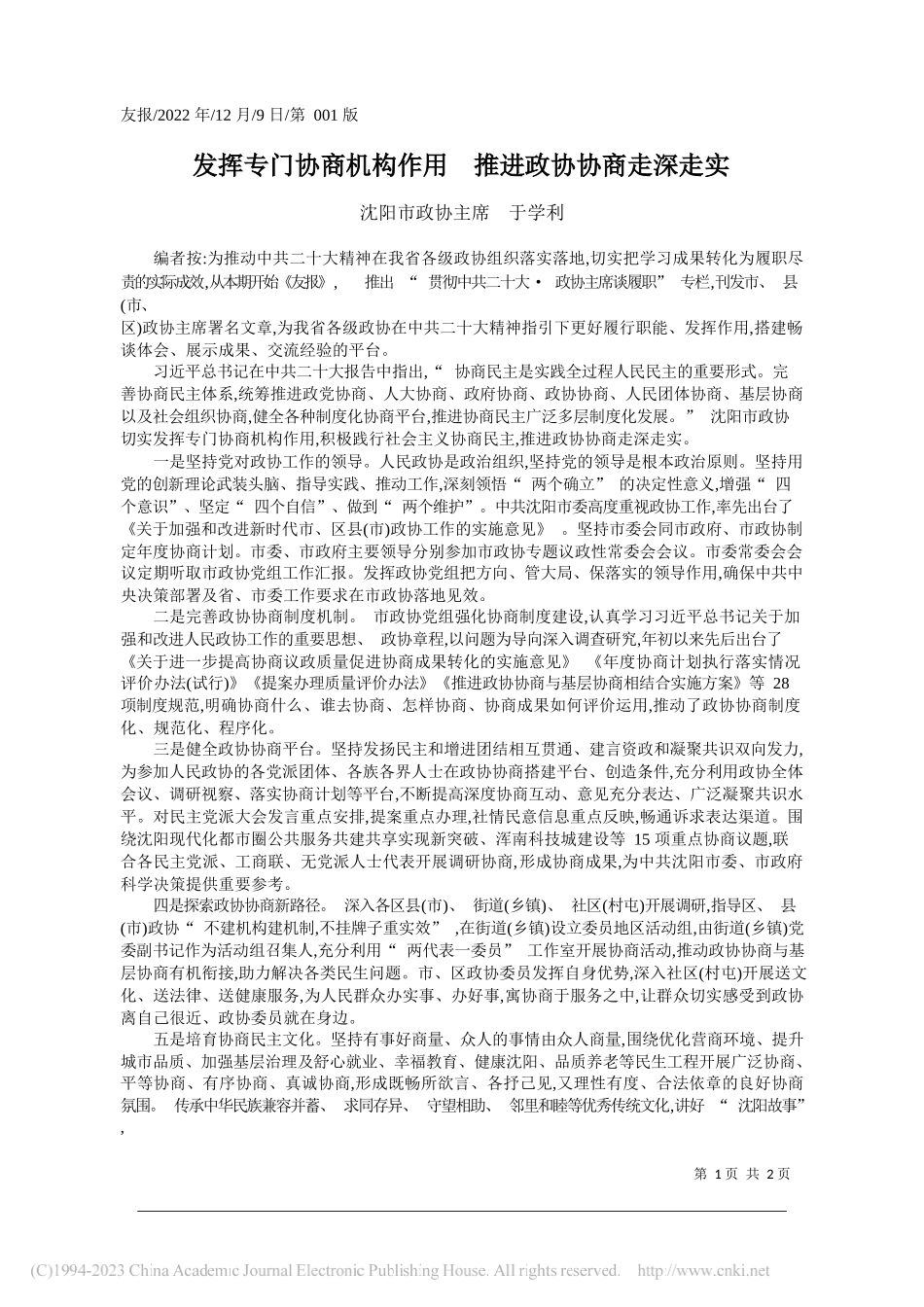 沈阳市政协主席于学利：发挥专门协商机构作用推进政协协商走深走实_第1页