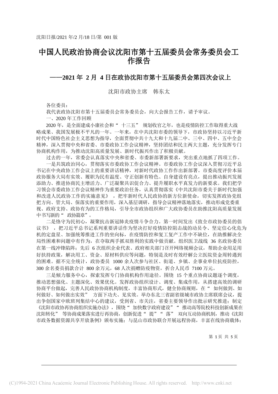 沈阳市政协主席韩东太：中国人民政治协商会议沈阳市第十五届委员会常务委员会工作报告_第1页