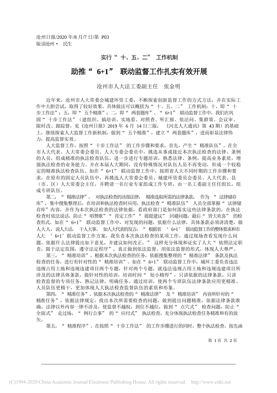 沧州市人大法工委副主任张金明：助推6+1联动监督工作扎实有效开展_第1页