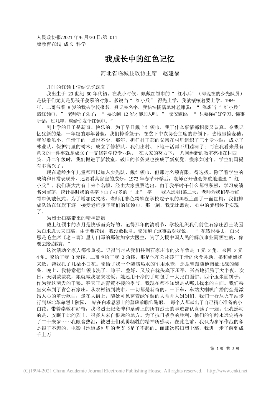 河北省临城县政协主席赵建福：我成长中的红色记忆_第1页