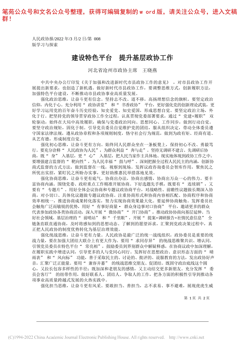 河北省沧州市政协主席王晓燕：建设特色平台提升基层政协工作_第1页