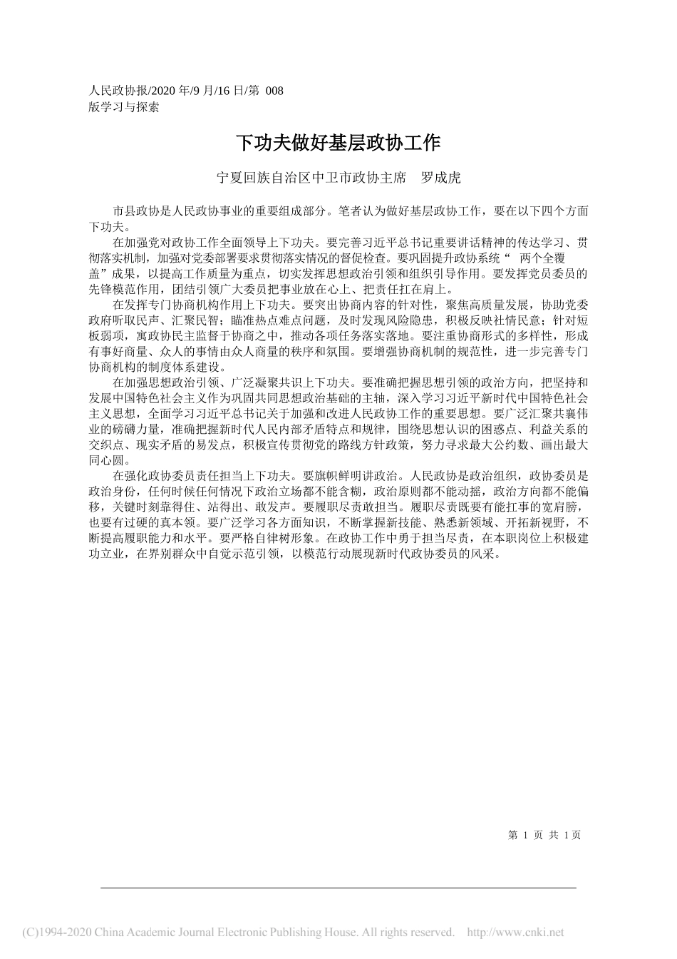 河北省石家庄市灵寿县政协主席白东风：把政协制度优势转化为基层治理效能_第1页