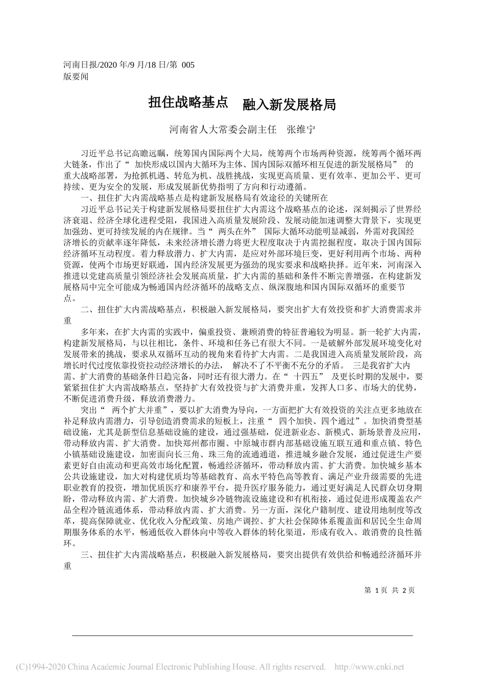 河南省人大常委会副主任张维宁：扭住战略基点融入新发展格局_第1页