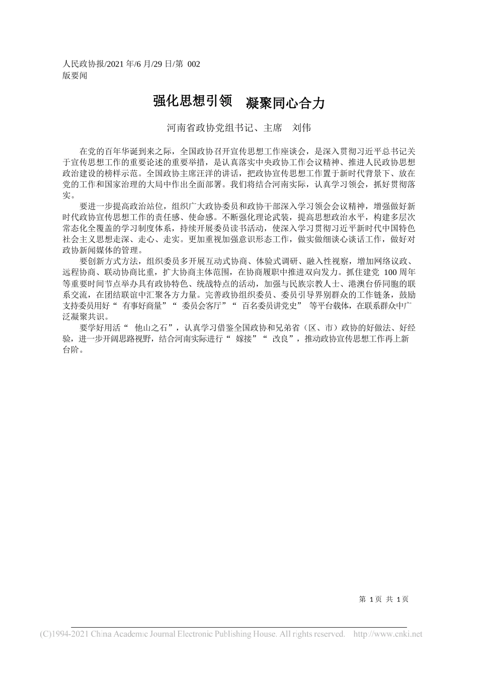 河南省政协党组书记、主席刘伟：强化思想引领凝聚同心合力_第1页