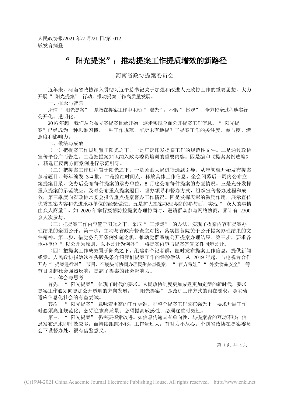 河南省政协提案委员会：阳光提案：推动提案工作提质增效的新路径_第1页