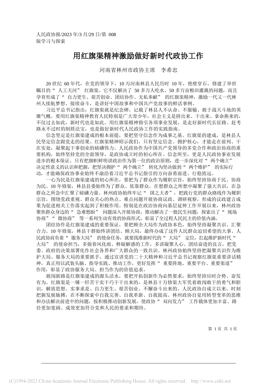 河南省林州市政协主席李希忠：用红旗渠精神激励做好新时代政协工作_第1页