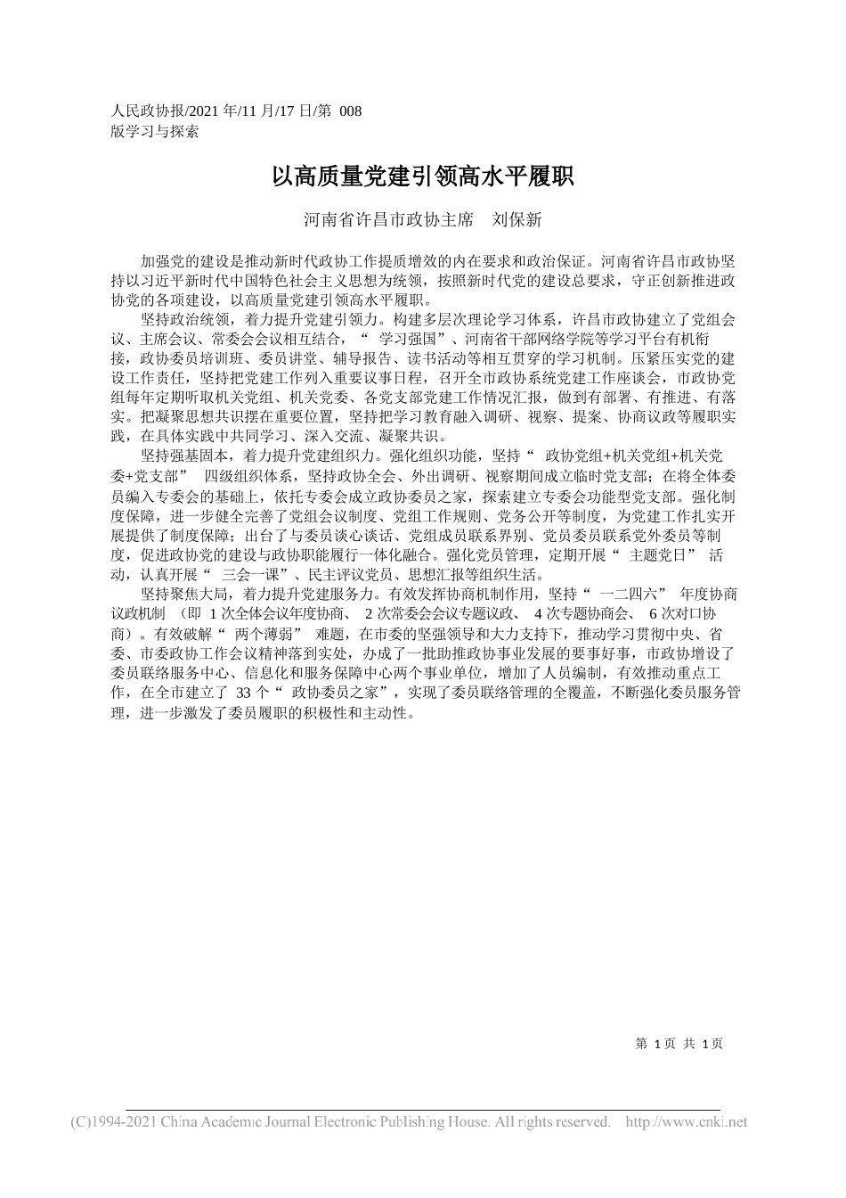 河南省许昌市政协主席刘保新：以高质量党建引领高水平履职_第1页