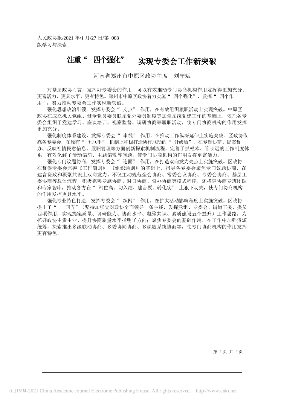 河南省郑州市中原区政协主席刘守斌：注重四个强化实现专委会工作新突破_第1页