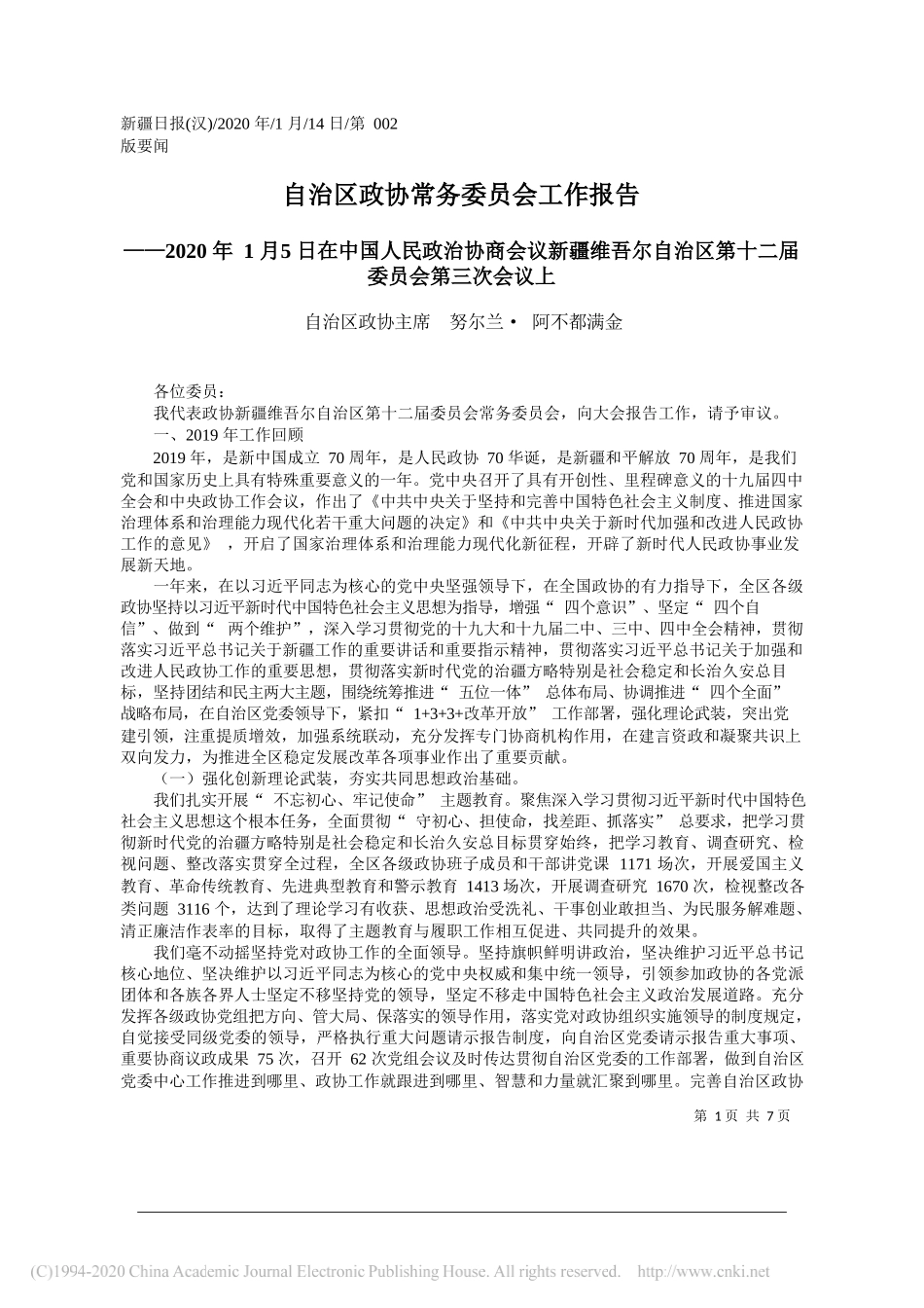 治区政协常务委员会工作报告_第1页