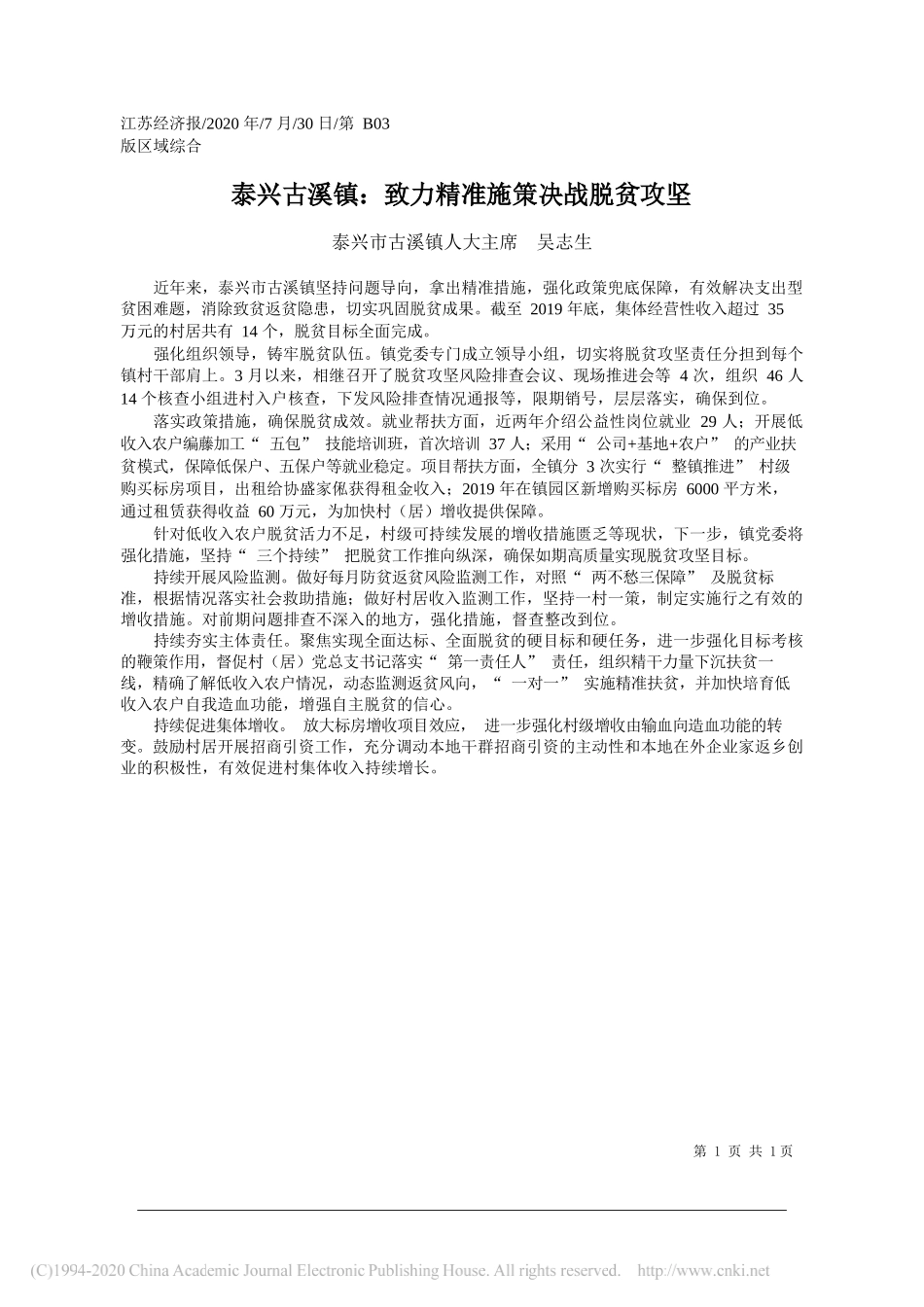 泰兴市古溪镇人大主席吴志生：泰兴古溪镇：致力精准施策决战脱贫攻坚_第1页