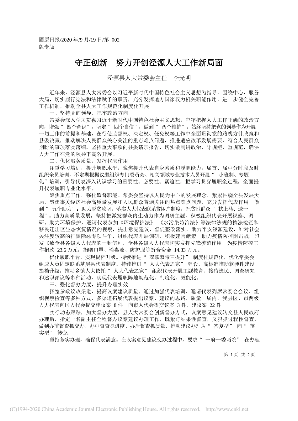 泾源县人大常委会主任李光明：守正创新努力开创泾源人大工作新局面_第1页