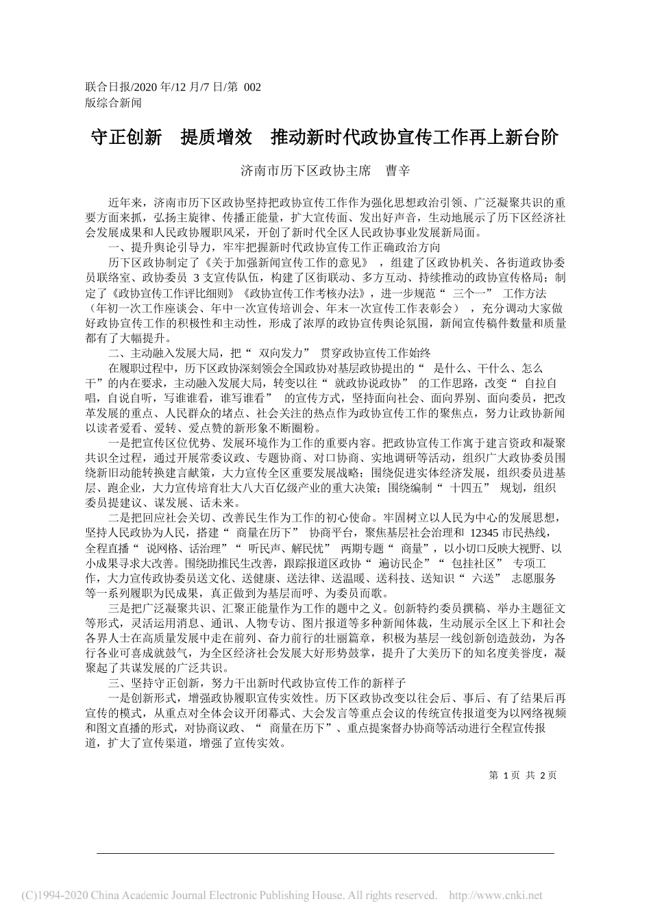 济南市历下区政协主席曹辛：守正创新提质增效推动新时代政协宣传工作再上新台阶_第1页