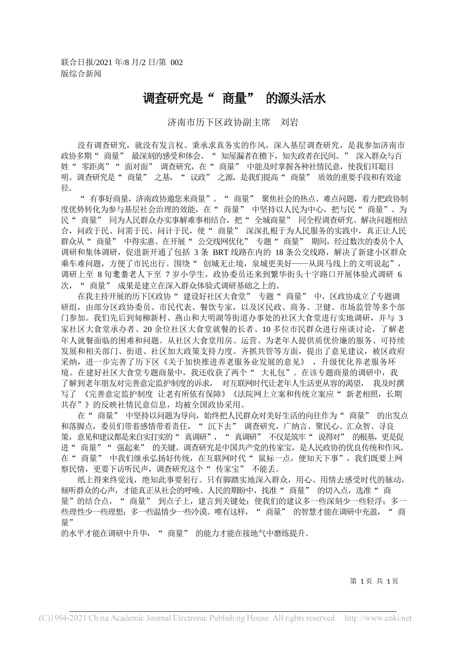 济南市历下区政协副主席刘岩：调查研究是商量的源头活水_第1页