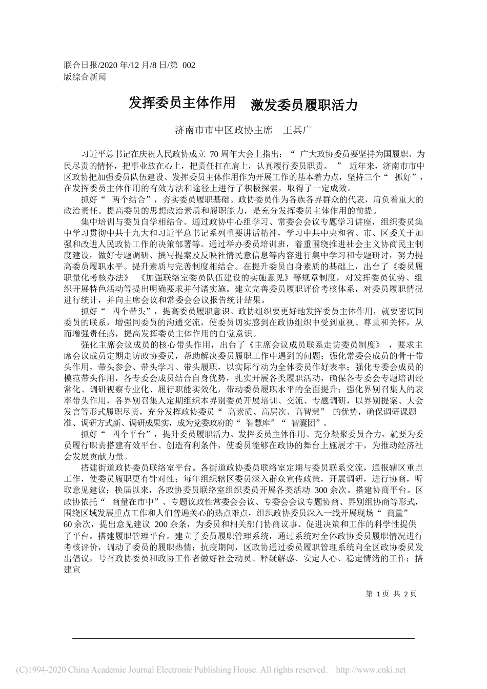 济南市市中区政协主席王其广：发挥委员主体作用激发委员履职活力_第1页