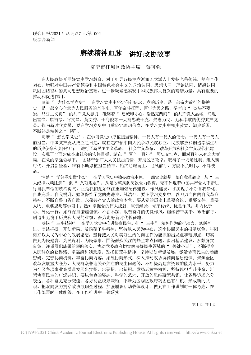 济宁市任城区政协主席蔡可强：赓续精神血脉讲好政协故事_第1页