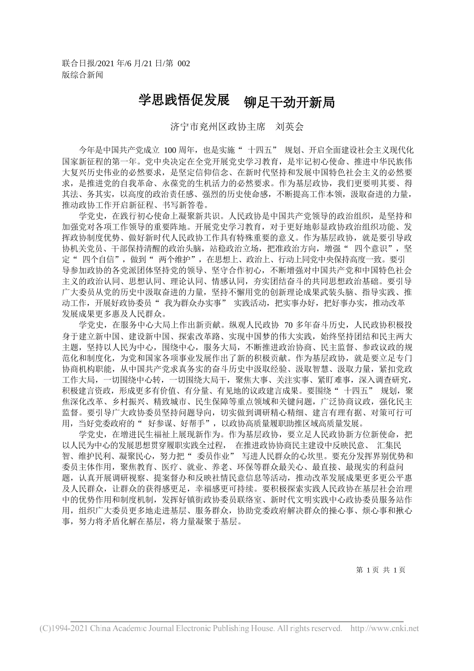 济宁市兖州区政协主席刘英会：学思践悟促发展铆足干劲开新局_第1页