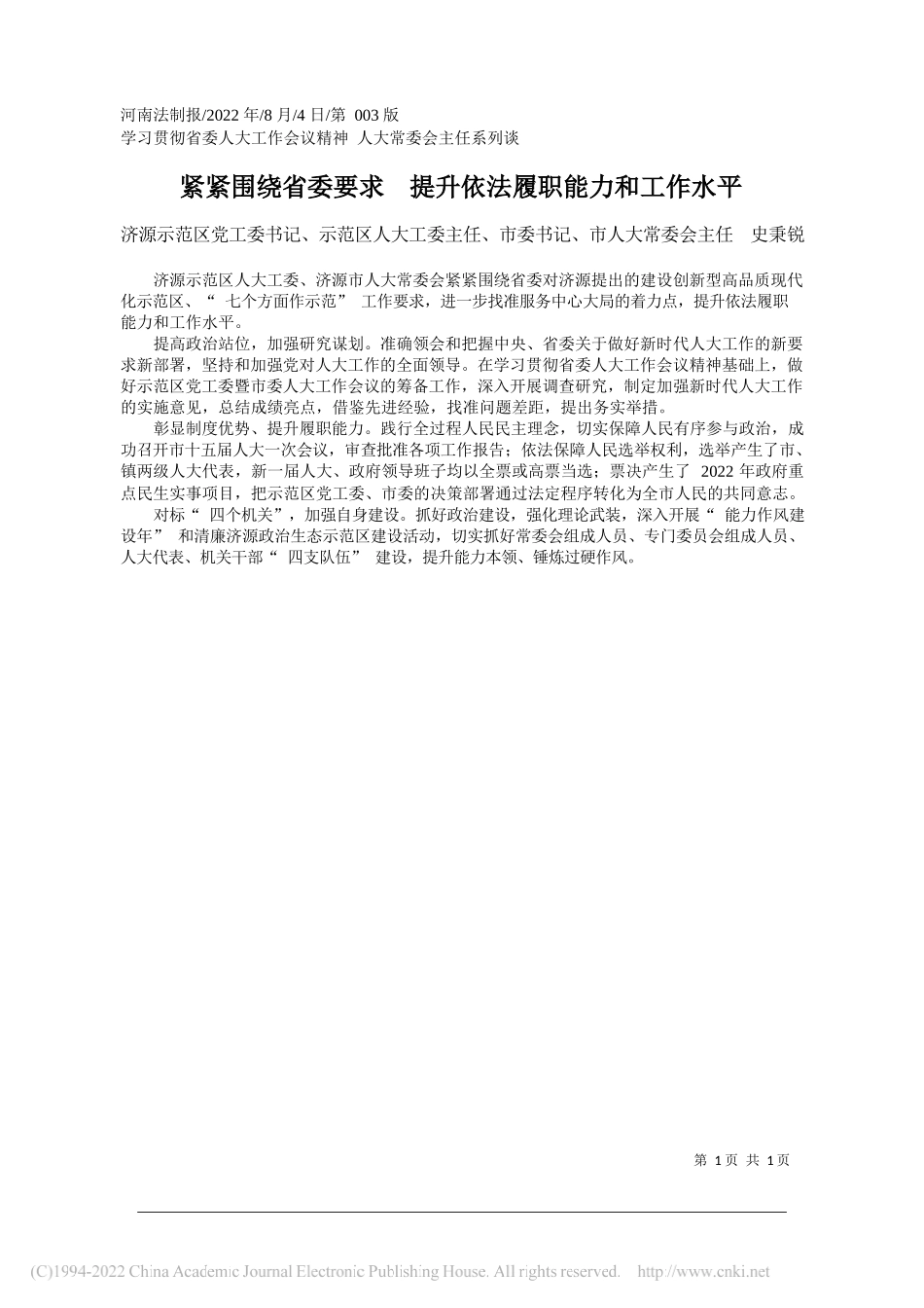 济源示范区党工委书记、示范区人大工委主任、市委书记、市人大常委会主任史秉锐：紧紧围绕省委要求提升依法履职能力和工作水平_第1页