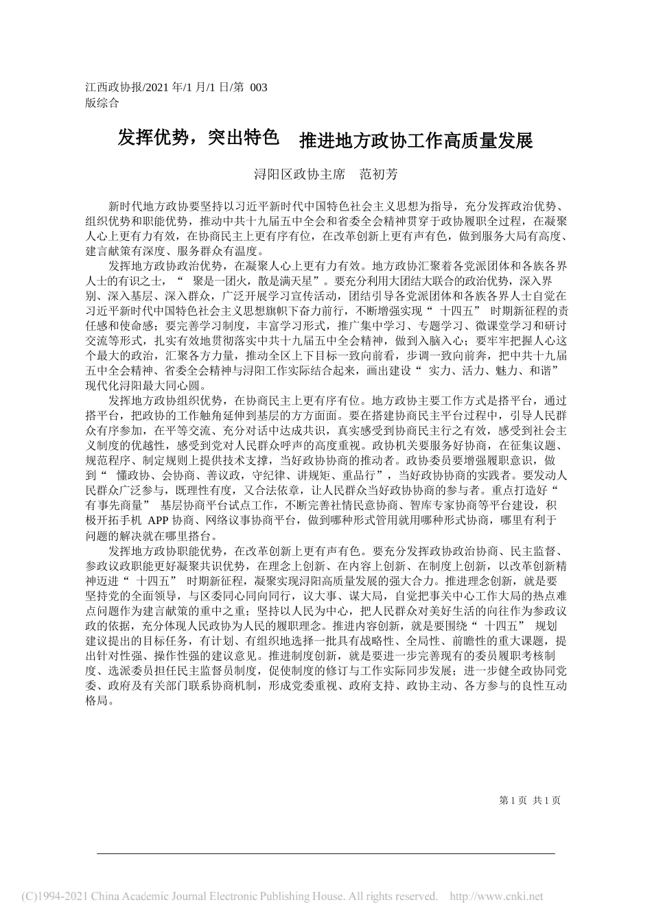 浔阳区政协主席范初芳：发挥优势，突出特色推进地方政协工作高质量发展_第1页