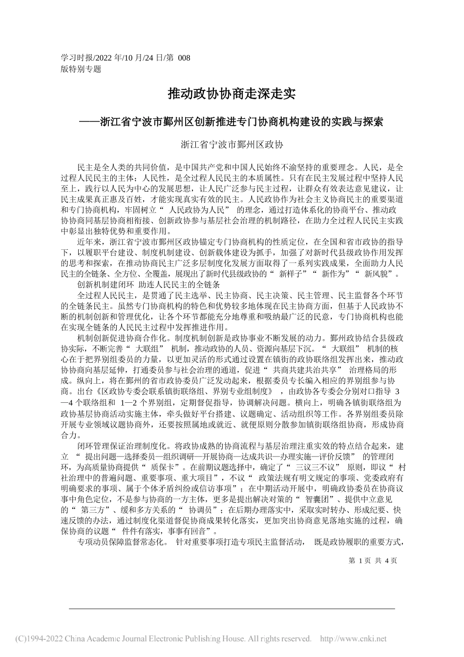 浙江省宁波市鄞州区政协：推动政协协商走深走实_第1页