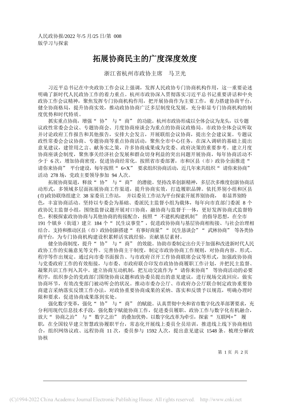 浙江省杭州市政协主席马卫光：拓展协商民主的广度深度效度_第1页