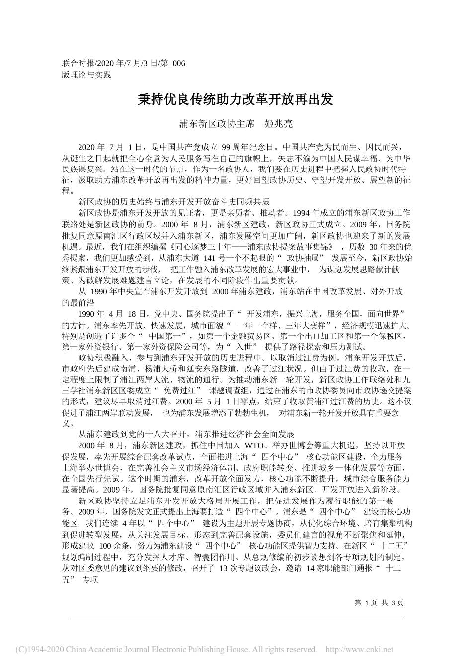 浦东新区政协主席姬兆亮：秉持优良传统助力改革开放再出发_第1页