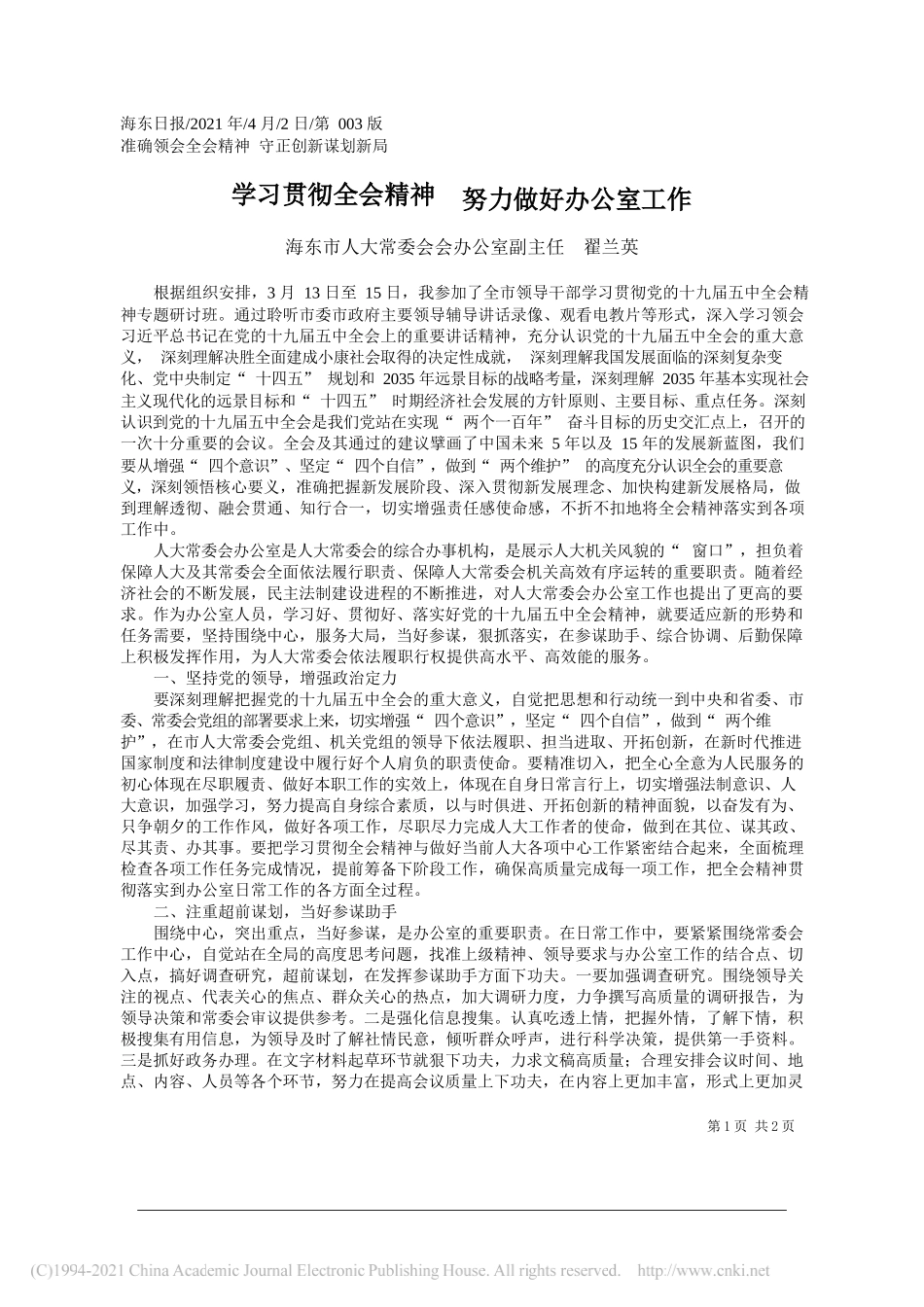 海东市人大常委会会办公室副主任翟兰英：学习贯彻全会精神努力做好办公室工作_第1页