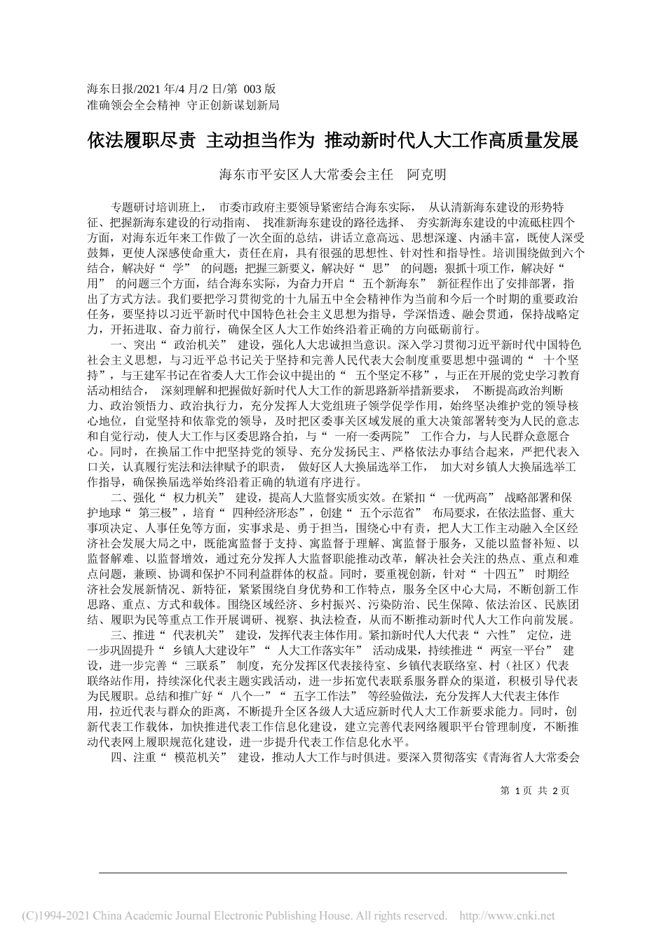 海东市平安区人大常委会主任阿克明：依法履职尽责主动担当作为推动新时代人大工作高质量发展_第1页