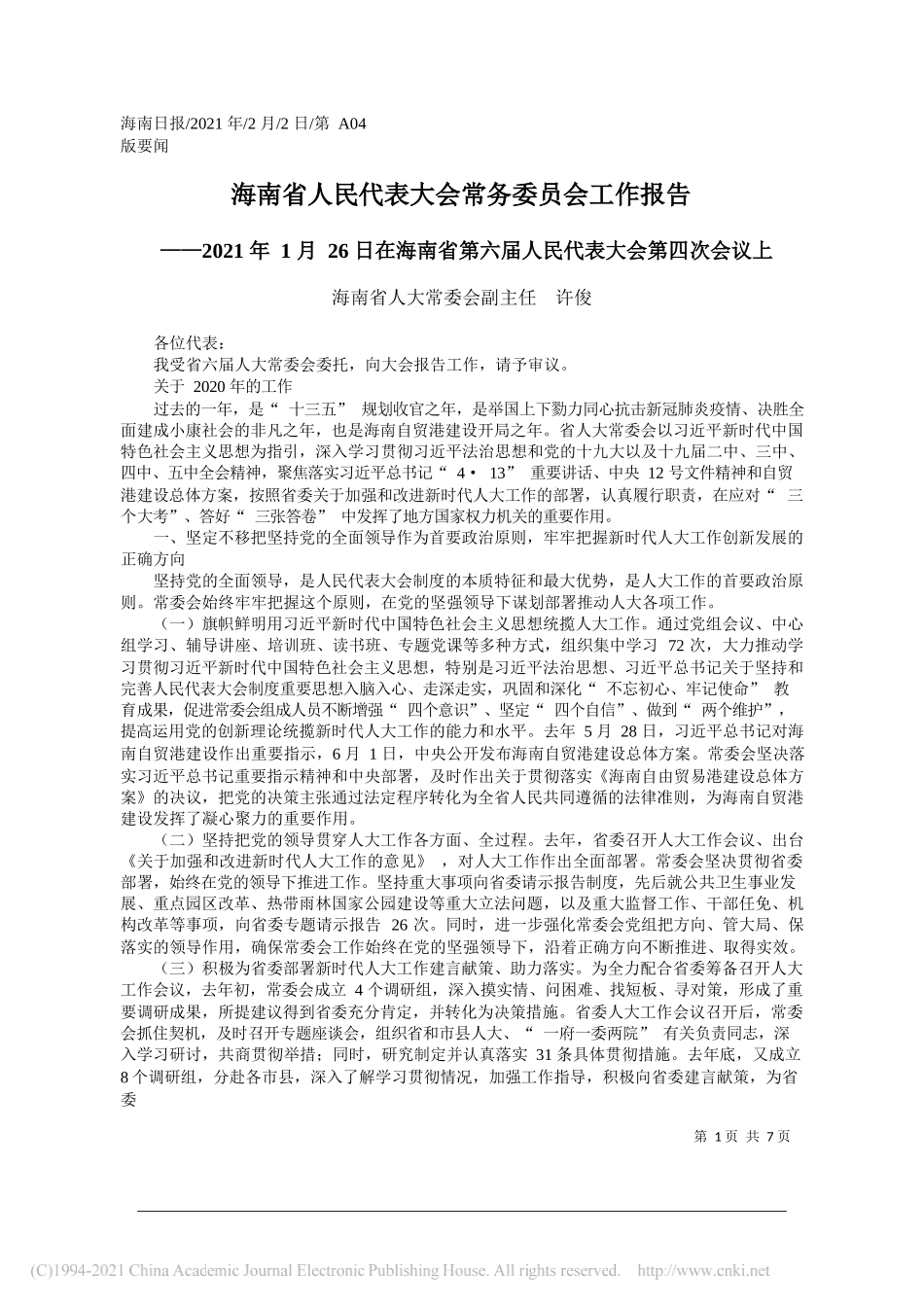 海南省人大常委会副主任许俊：海南省人民代表大会常务委员会工作报告_第1页