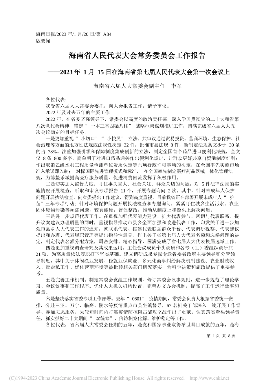 海南省六届人大常委会副主任李军：海南省人民代表大会常务委员会工作报告_第1页