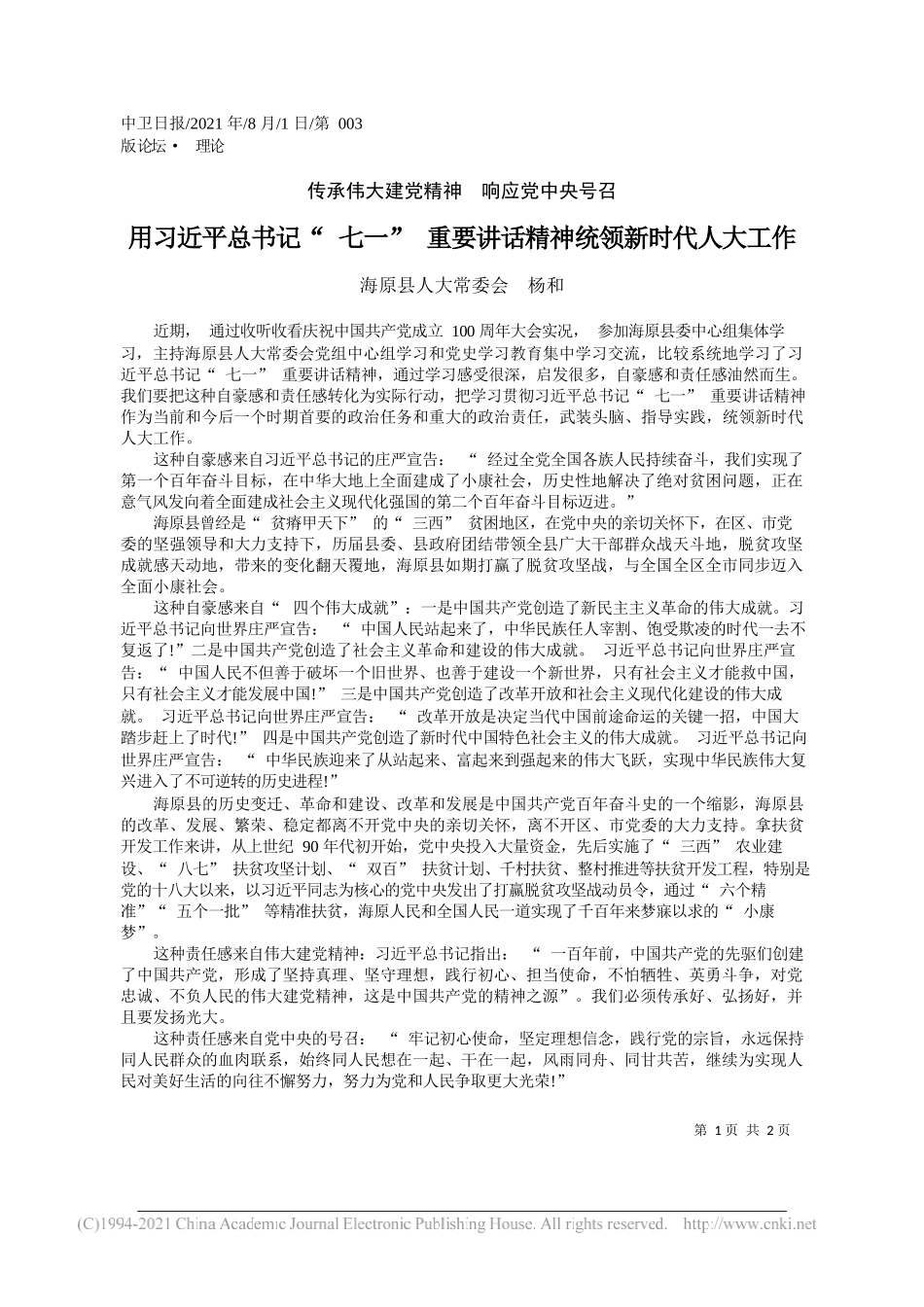 海原县人大常委会杨和：用习近平总书记七一重要讲话精神统领新时代人大工作_第1页