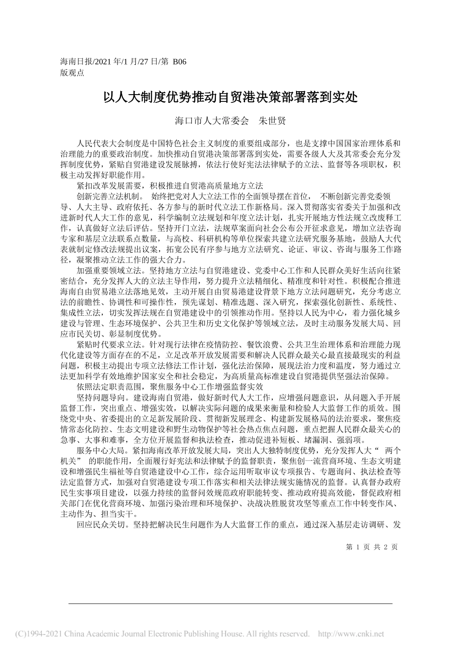 海口市人大常委会朱世贤：以人大制度优势推动自贸港决策部署落到实处_第1页