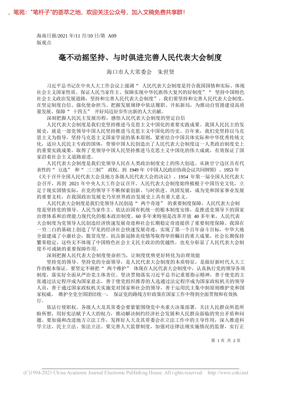 海口市人大常委会朱世贤：毫不动摇坚持、与时俱进完善人民代表大会制度_第1页