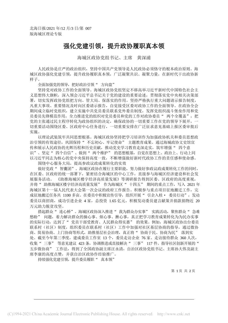 海城区政协党组书记、主席黄深浦：强化党建引领，提升政协履职真本领_第1页