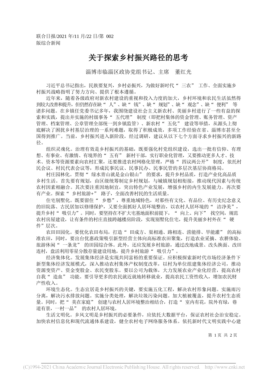 淄博市临淄区政协党组书记、主席董红光：关于探索乡村振兴路径的思考_第1页