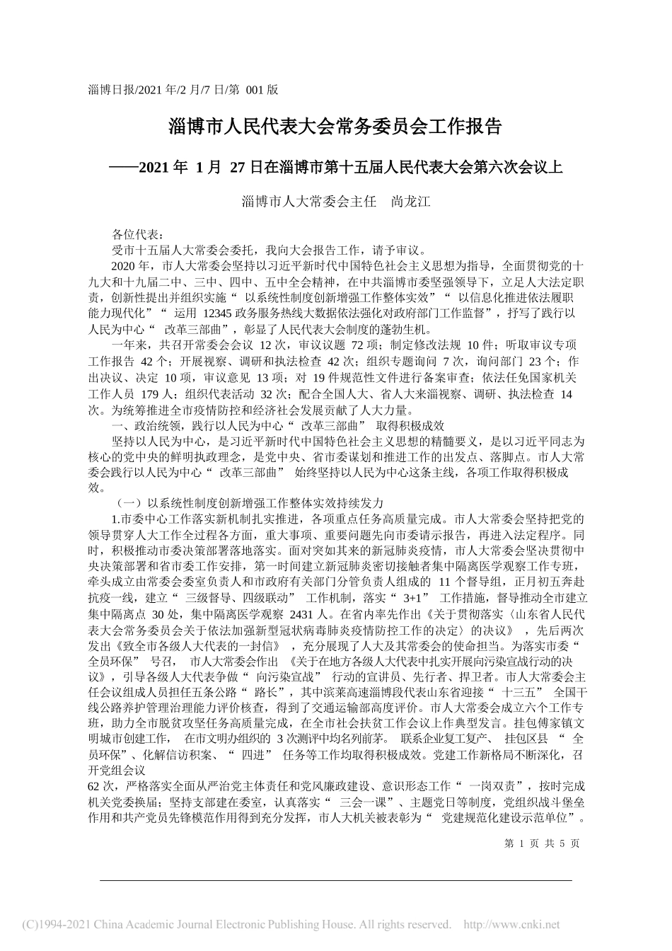 淄博市人大常委会主任尚龙江：淄博市人民代表大会常务委员会工作报告_第1页