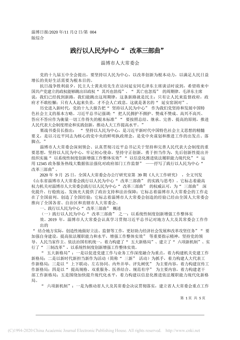 淄博市人大常委会：践行以人民为中心改革三部曲_第1页