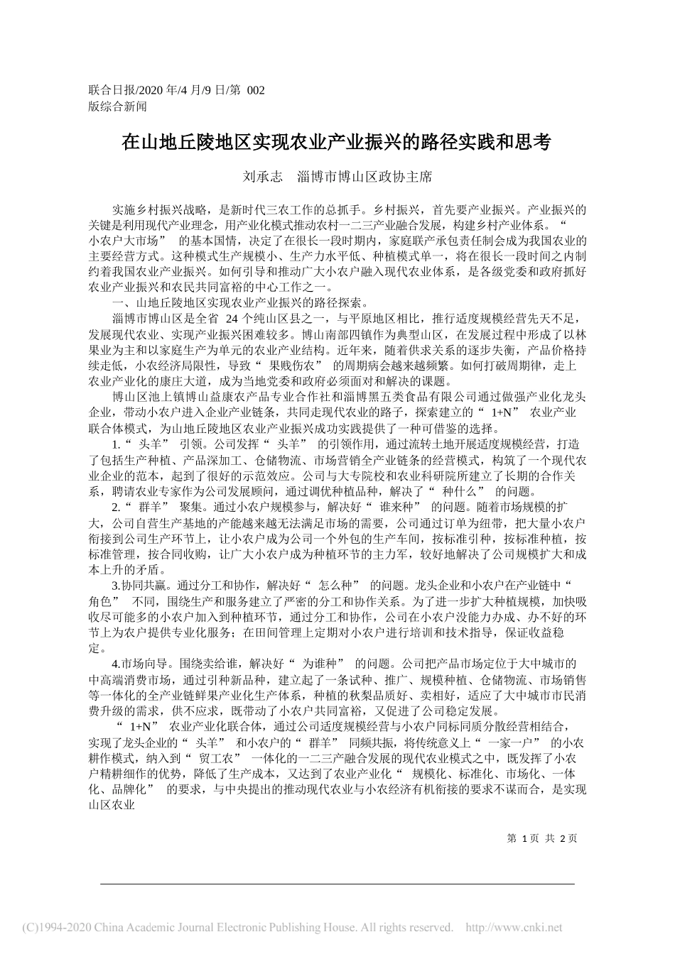 淄博市博山区政协主席刘承志：在山地丘陵地区实现农业产业振兴的路径实践和思考_第1页