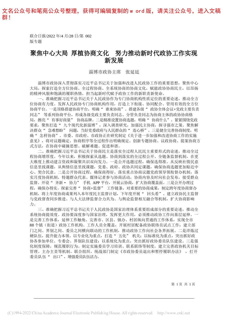 淄博市政协主席张延廷：聚焦中心大局厚植协商文化努力推动新时代政协工作实现新发展_第1页