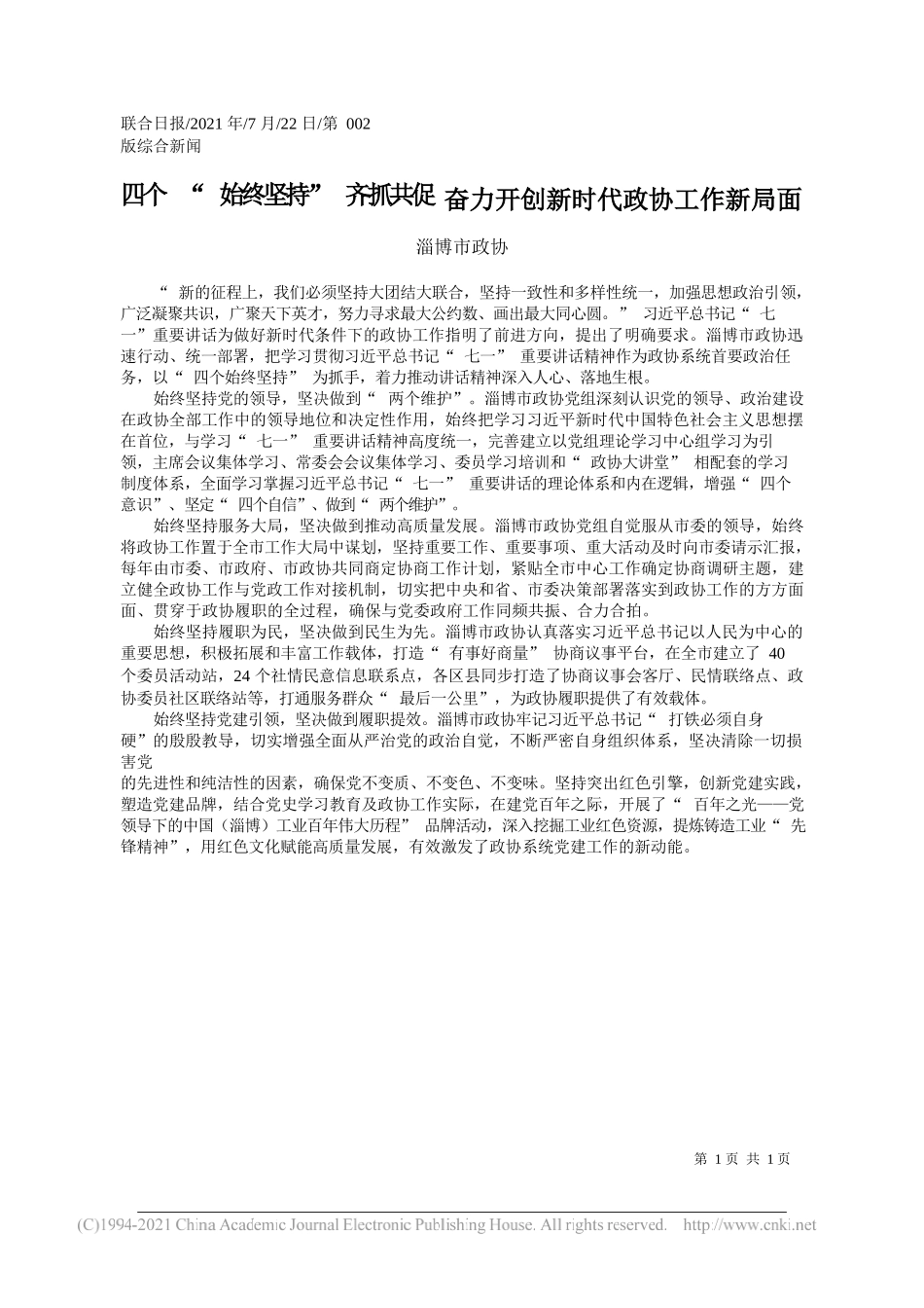 淄博市政协：四个始终坚持齐抓共促奋力开创新时代政协工作新局面_第1页