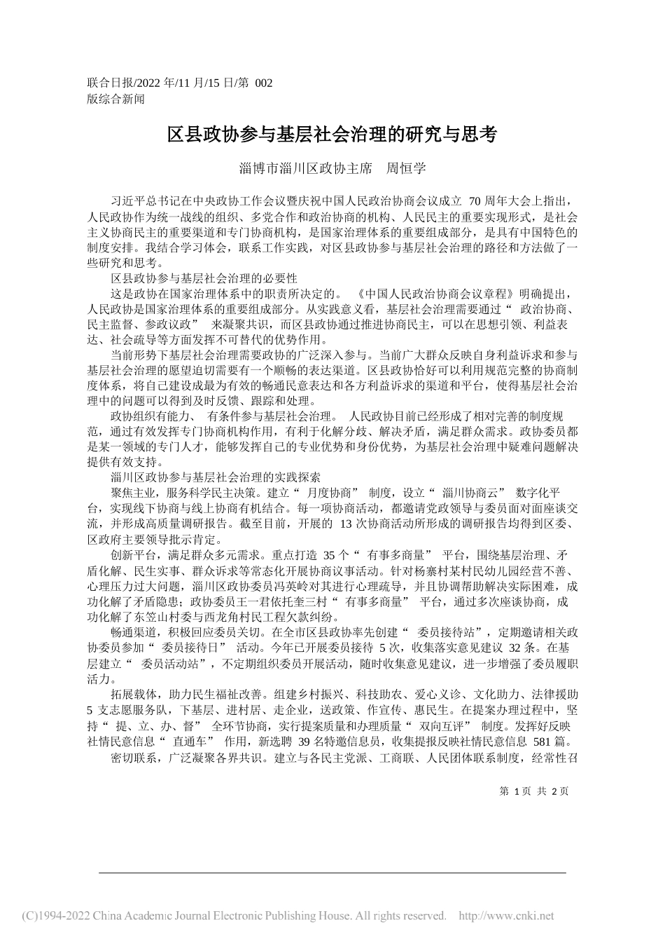 淄博市淄川区政协主席周恒学：区县政协参与基层社会治理的研究与思考_第1页