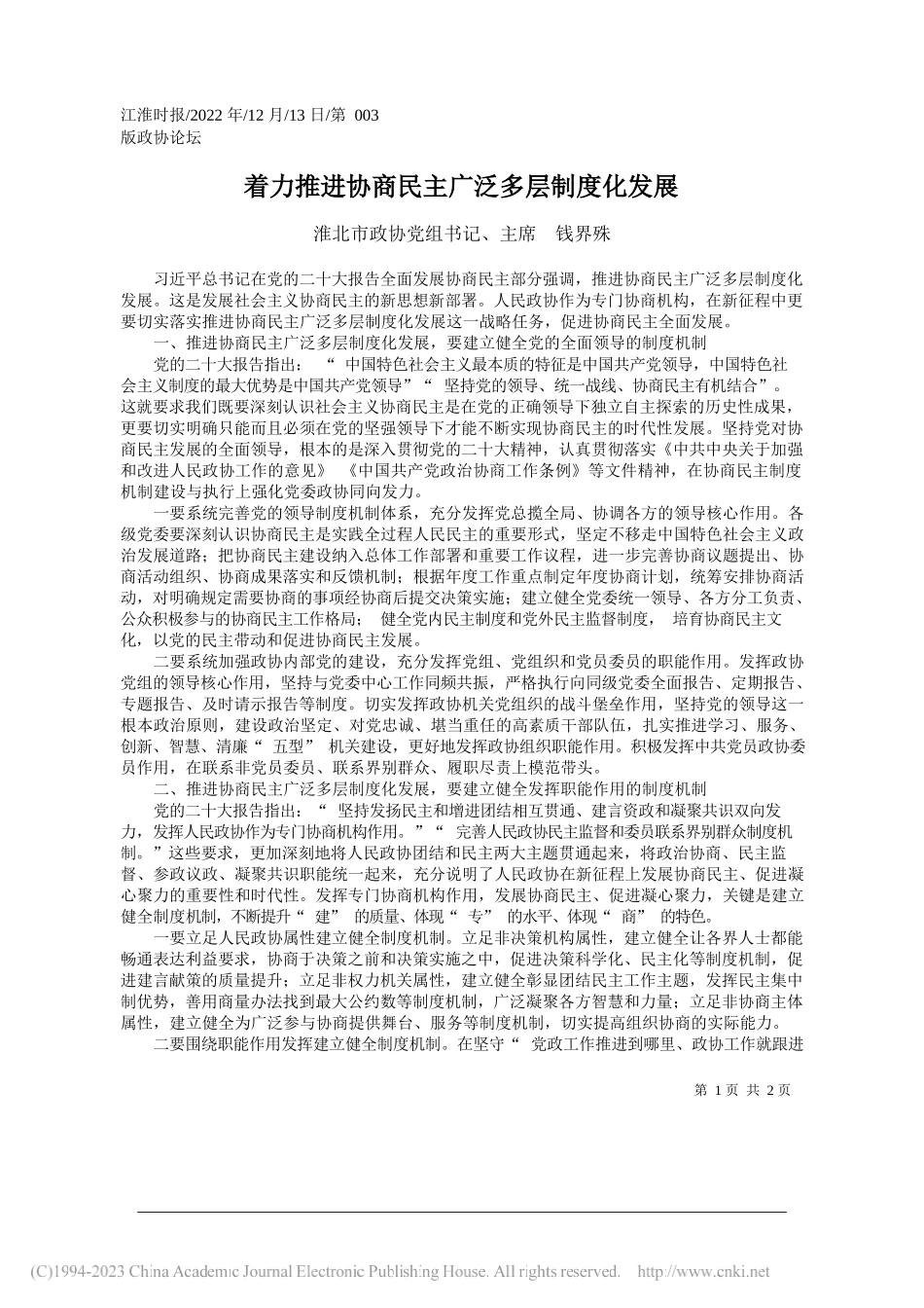 淮北市政协党组书记、主席钱界殊：着力推进协商民主广泛多层制度化发展_第1页