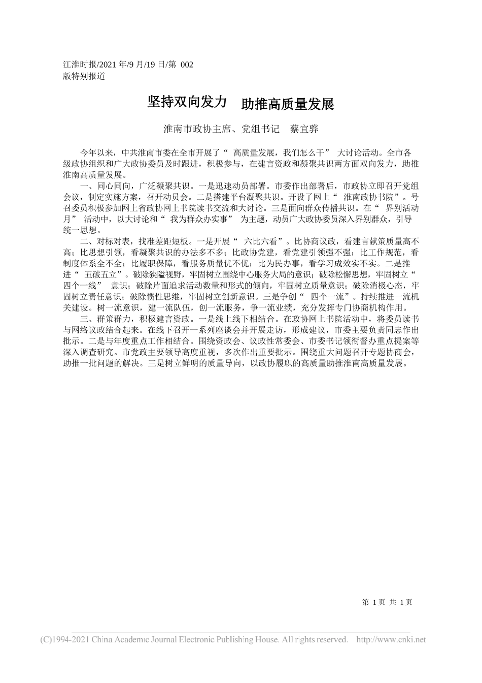 淮南市政协主席、党组书记蔡宜骅：坚持双向发力助推高质量发展——“笔苑”微信公众号整理_第1页