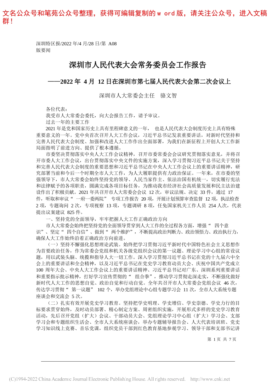 深圳市人大常委会主任骆文智：深圳市人民代表大会常务委员会工作报告_第1页