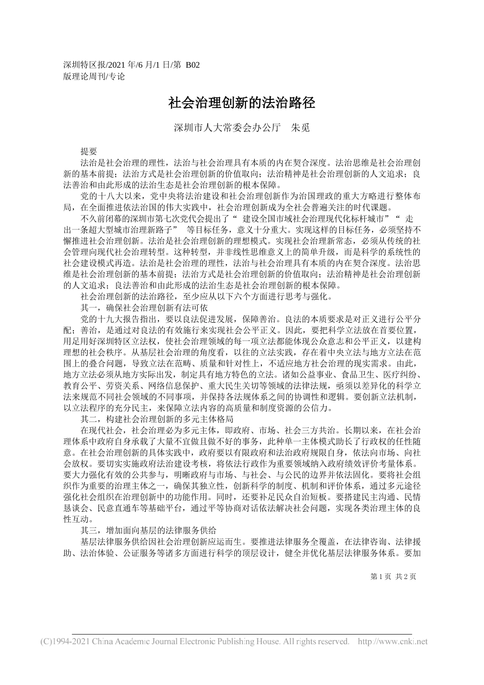 深圳市人大常委会办公厅朱觅：社会治理创新的法治路径_第1页